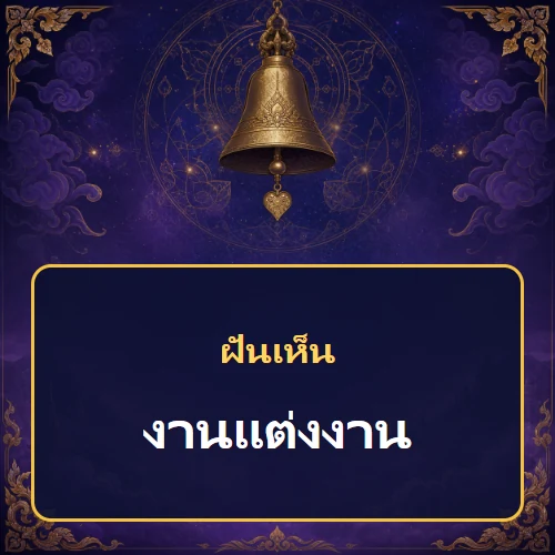 ฝันเห็นงานแต่งงาน หมายถึงอะไร เลขเด็ดและคำทำนายความฝัน