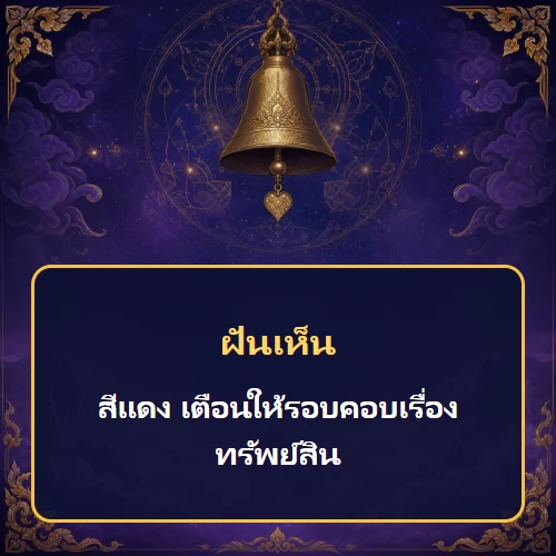 ฝันเห็นสีแดง เตือนให้รอบคอบเรื่องทรัพย์สิน
