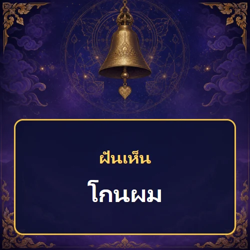 ฝันเห็นโกนผม หมายถึงอะไร เลขเด็ดและคำทำนายความฝัน
