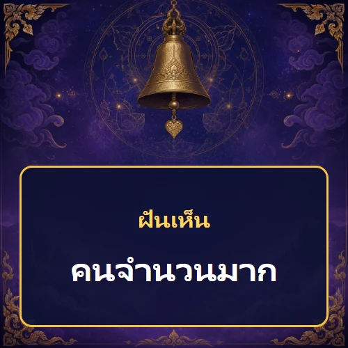 ฝันเห็นคนจำนวนมาก หมายถึงอะไร เลขเด็ดและคำทำนายความฝัน