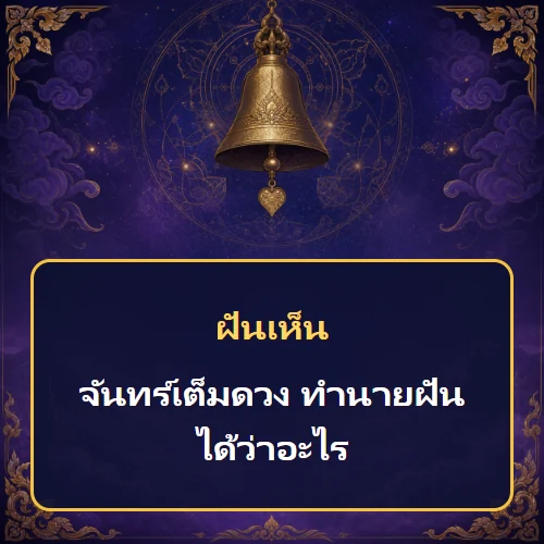 ฝันเห็นจันทร์เต็มดวง ทำนายฝันได้ว่าอะไร เลขเด็ดและคำทำนายความฝัน