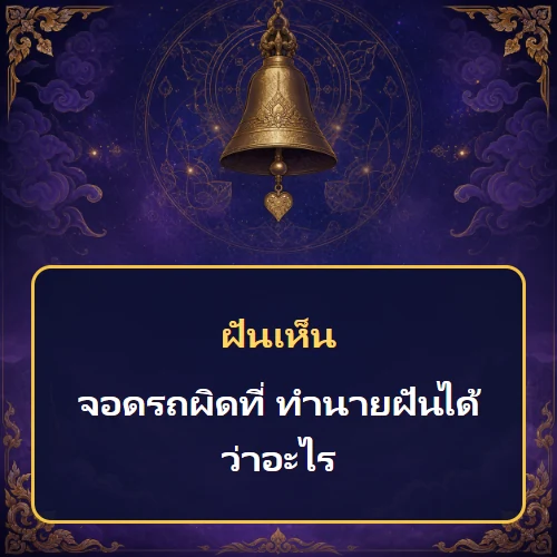 ฝันว่าจอดรถผิดที่ ทำนายฝันได้ว่าอะไร เลขเด็ดและคำทำนายความฝัน