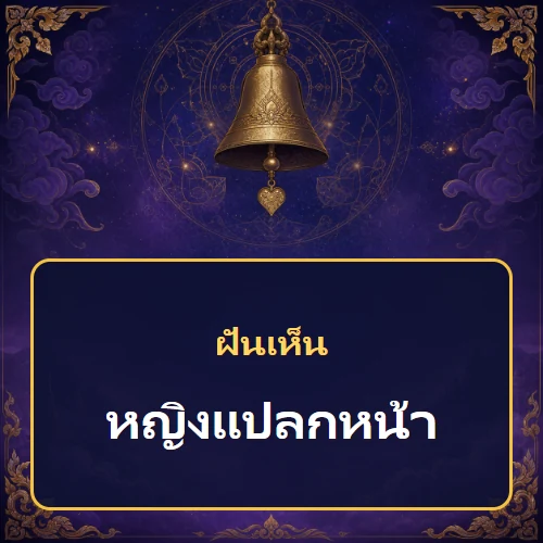 ฝันเห็นหญิงแปลกหน้าหมายถึงอะไร เลขที่เกี่ยวข้องและคำทำนายความฝัน