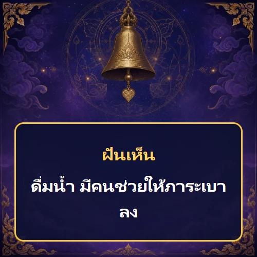 ฝันว่าดื่มน้ำ มีคนช่วยให้ภาระเบาลง