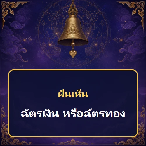 ฝันเห็นฉัตรเงิน หรือฉัตรทอง หมายถึงอะไร เลขเด็ดและคำทำนายความฝัน