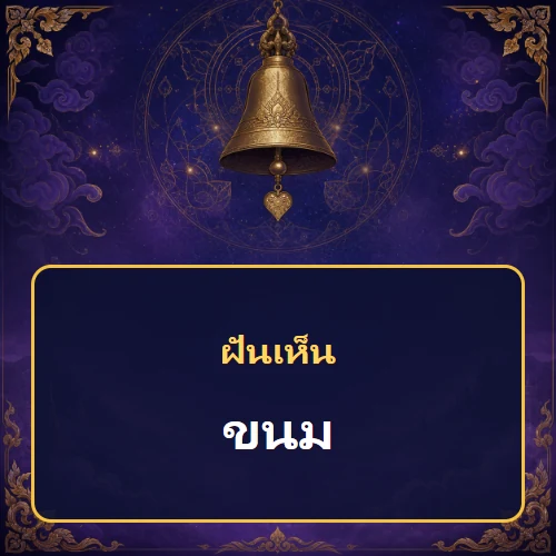 ฝันเห็นขนม หมายถึงอะไร เลขเด็ดและคำทำนายความฝัน