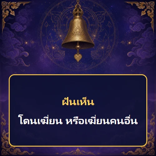 ฝันว่าโดนเฆี่ยน หรือเฆี่ยนคนอื่น หมายถึงอะไร