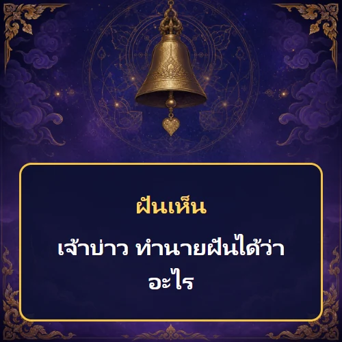 ฝันเห็นเจ้าบ่าว ทำนายฝันได้ว่าอะไร เลขเด็ดและคำทำนายความฝัน