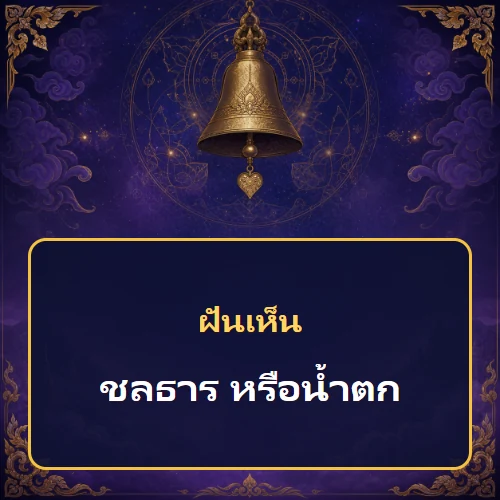 ฝันเห็นชลธาร หรือน้ำตก หมายถึงอะไร เลขเด็ดและคำทำนายความฝัน