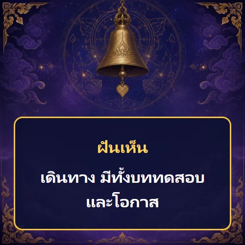 ฝันว่าเดินทาง มีทั้งบททดสอบและโอกาส