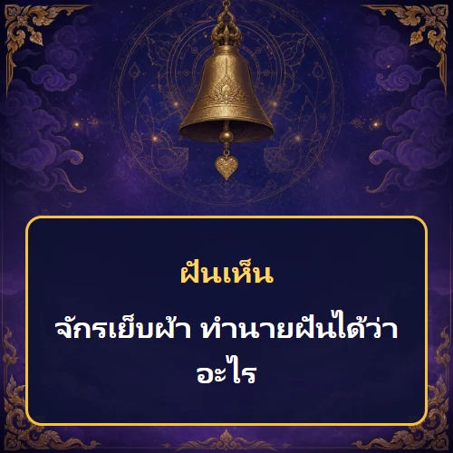 ฝันเห็นจักรเย็บผ้า ทำนายฝันได้ว่าอะไร เลขเด็ดและคำทำนายความฝัน