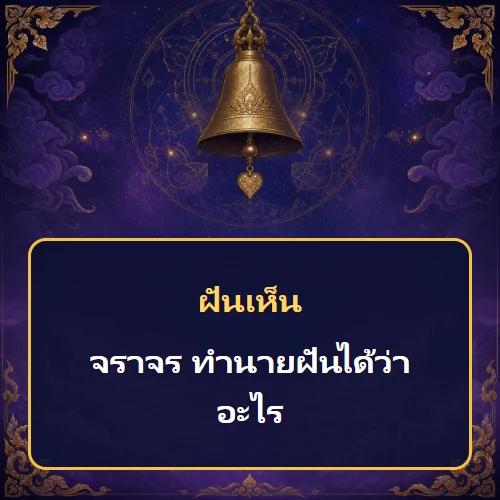 ฝันเห็นจราจร ทำนายฝันได้ว่าอะไร เลขเด็ดและคำทำนายความฝัน