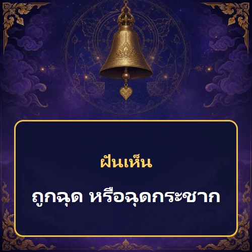 ฝันว่าถูกฉุด หรือฉุดกระชาก หมายถึงอะไร เลขเด็ดและคำทำนายความฝัน