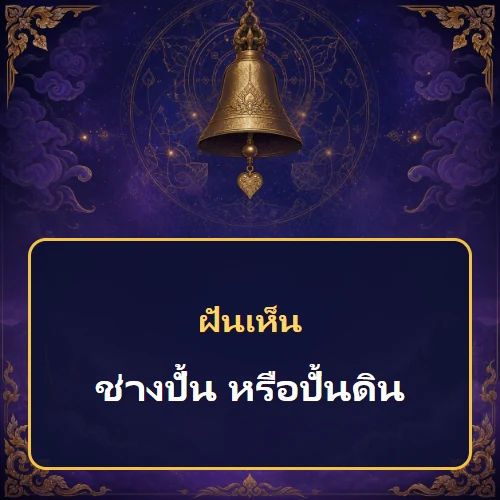 ฝันเห็นช่างปั้น หรือปั้นดิน หมายถึงอะไร เลขเด็ดและคำทำนายความฝัน