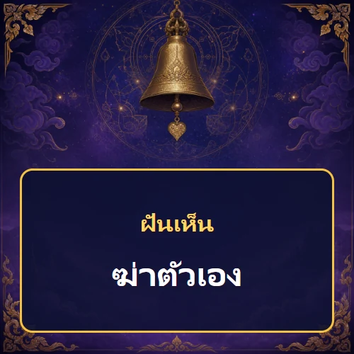 ฝันว่าฆ่าตัวเอง หมายถึงอะไร หมายถึงอะไร