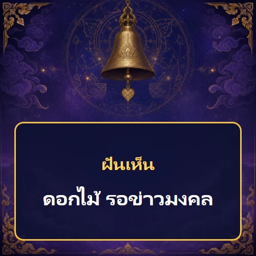 ฝันเห็นดอกไม้ รอข่าวมงคล