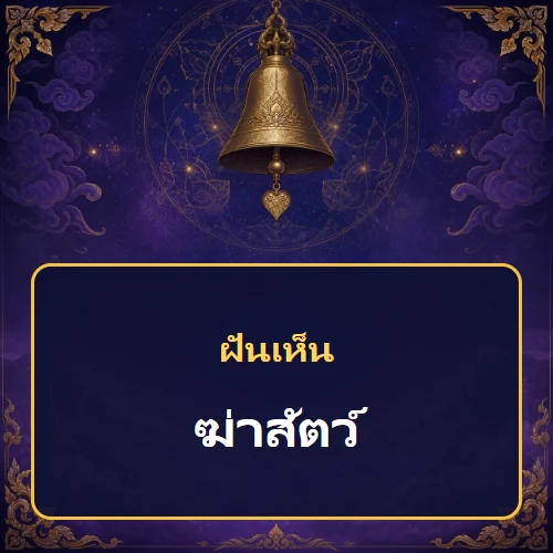 ฝันว่าฆ่าสัตว์ หมายถึงอะไร หมายถึงอะไร