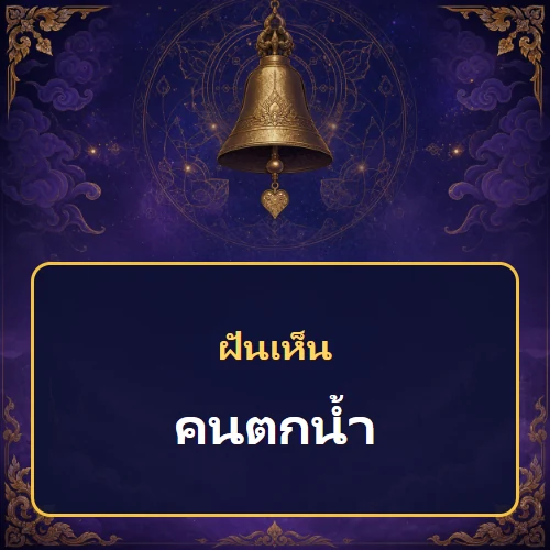 ฝันเห็นคนตกน้ำ หมายถึงอะไร เลขเด็ดและคำทำนายความฝัน