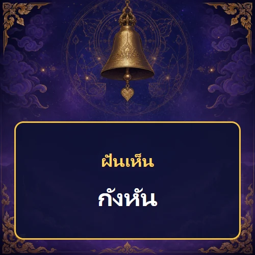 ฝันเห็นกังหัน หมายถึงอะไร เลขเด็ดและคำทำนายความฝัน