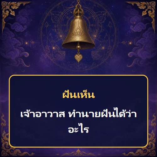 ฝันเห็นเจ้าอาวาส ทำนายฝันได้ว่าอะไร เลขเด็ดและคำทำนายความฝัน