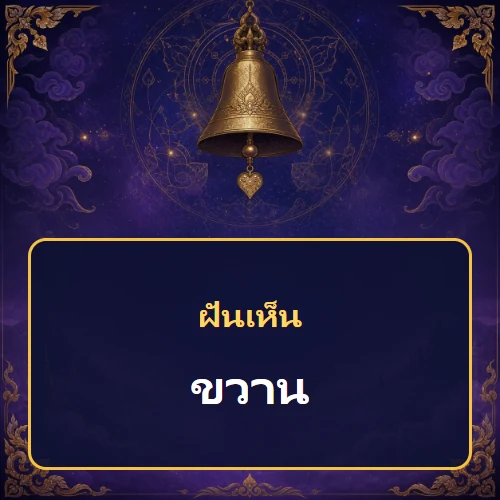 ฝันเห็นขวาน หมายถึงอะไร เลขเด็ดและคำทำนายความฝัน