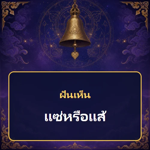 ฝันเห็นแซ่หรือแส้หมายถึงอะไร เลขที่เกี่ยวข้องและคำทำนายความฝัน