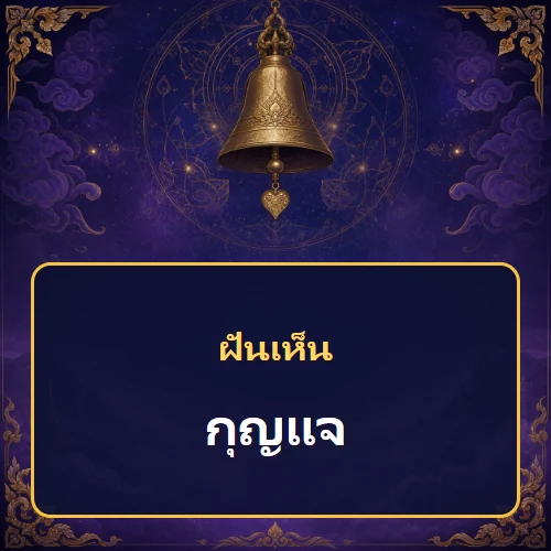 ฝันเห็นกุญแจ หมายถึงอะไร เลขเด็ดและคำทำนายความฝัน