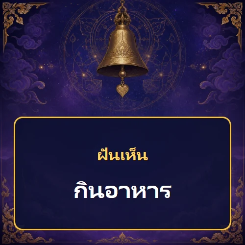 ฝันเห็นกินอาหาร หมายถึงอะไร เลขเด็ดและคำทำนายความฝัน