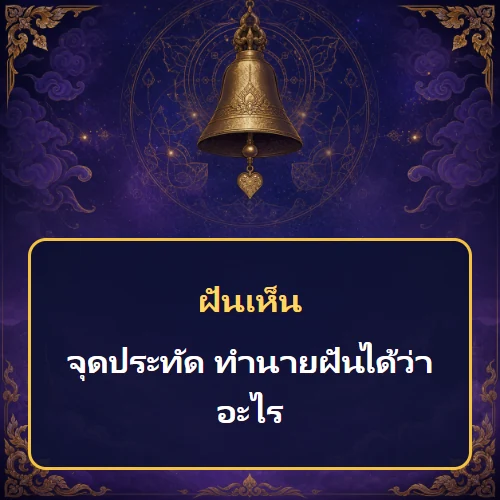 ฝันเห็นจุดประทัด ทำนายฝันได้ว่าอะไร เลขเด็ดและคำทำนายความฝัน