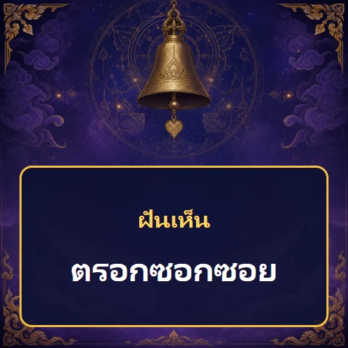 ฝันเห็นตรอกซอกซอยหมายถึงอะไร เลขที่เกี่ยวข้องและคำทำนายความฝัน