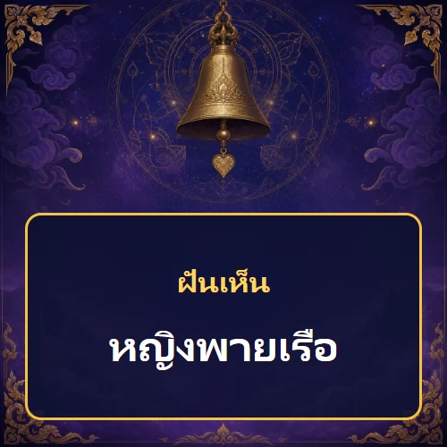 ฝันเห็นหญิงพายเรือหมายถึงอะไร เลขที่เกี่ยวข้องและคำทำนายความฝัน