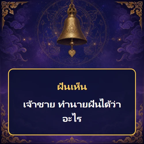 ฝันเห็นเจ้าชาย ทำนายฝันได้ว่าอะไร เลขเด็ดและคำทำนายความฝัน