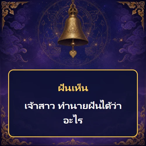 ฝันเห็นเจ้าสาว ทำนายฝันได้ว่าอะไร เลขเด็ดและคำทำนายความฝัน