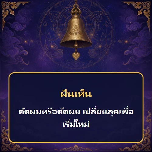 ฝันว่าดัดผมหรือตัดผม เปลี่ยนลุคเพื่อเริ่มใหม่