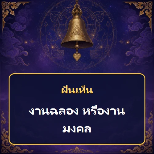 ฝันเห็นงานฉลอง หรืองานมงคล หมายถึงอะไร เลขเด็ดและคำทำนายความฝัน