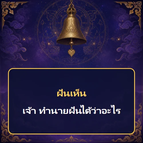 ฝันเห็นเจ้า ทำนายฝันได้ว่าอะไร เลขเด็ดและคำทำนายความฝัน