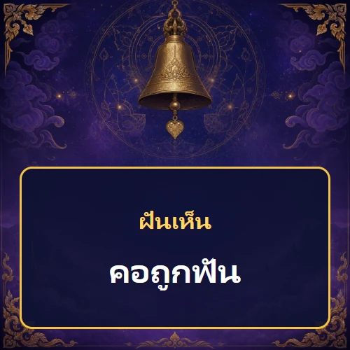 ฝันเห็นคอถูกฟัน หมายถึงอะไร เลขเด็ดและคำทำนายความฝัน