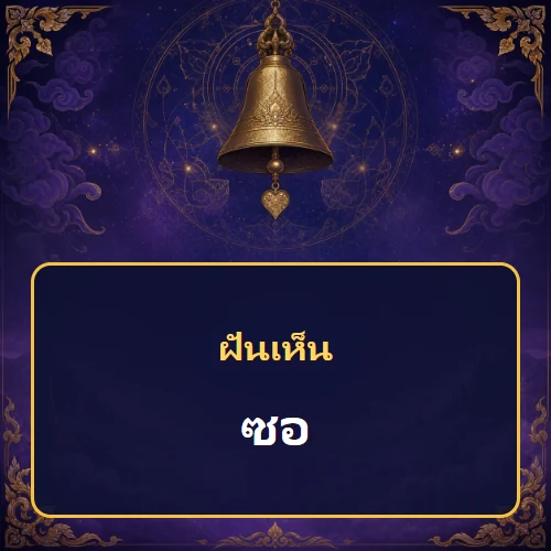 ฝันเห็นซอหมายถึงอะไร เลขที่เกี่ยวข้องและคำทำนายความฝัน