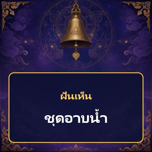 ฝันเห็นชุดอาบน้ำ หมายถึงอะไร เลขเด็ดและคำทำนายความฝัน
