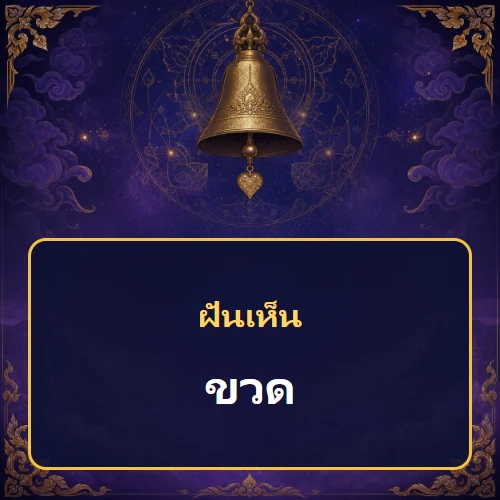 ฝันเห็นขวด หมายถึงอะไร เลขเด็ดและคำทำนายความฝัน