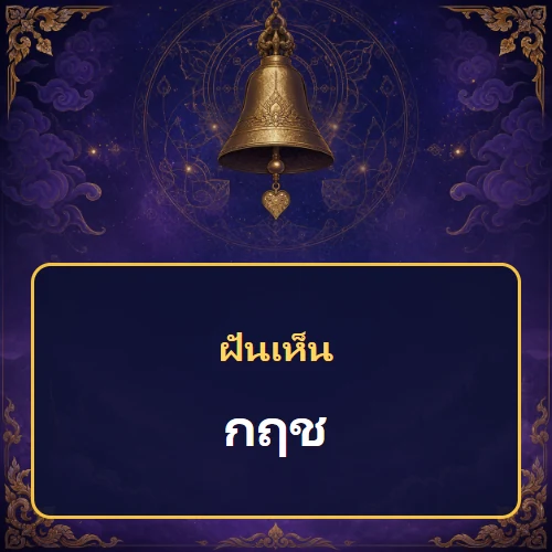 ฝันเห็นกฤช หมายถึงอะไร เลขเด็ดและคำทำนายความฝัน