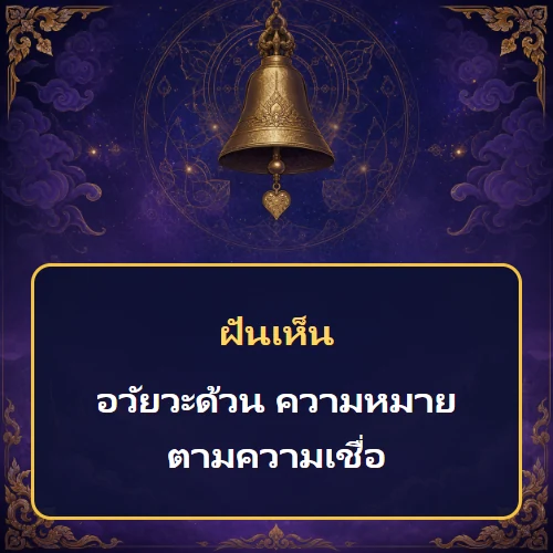 ฝันเห็นอวัยวะด้วน ความหมายตามความเชื่อ