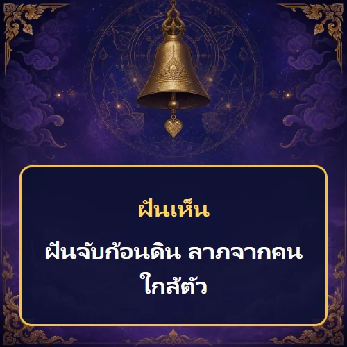 ฝันจับก้อนดิน ลาภจากคนใกล้ตัว