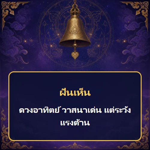 ฝันเห็นดวงอาทิตย์ วาสนาเด่น แต่ระวังแรงต้าน