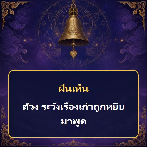 ฝันเห็นด้วง ระวังเรื่องเก่าถูกหยิบมาพูด