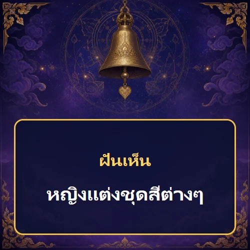 ฝันเห็นหญิงแต่งชุดสีต่างๆหมายถึงอะไร เลขที่เกี่ยวข้องและคำทำนายความฝัน