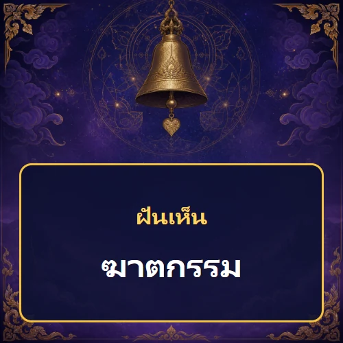 ฝันเห็นฆาตกรรม หมายถึงอะไร