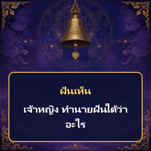 ฝันเห็นเจ้าหญิง ทำนายฝันได้ว่าอะไร เลขเด็ดและคำทำนายความฝัน