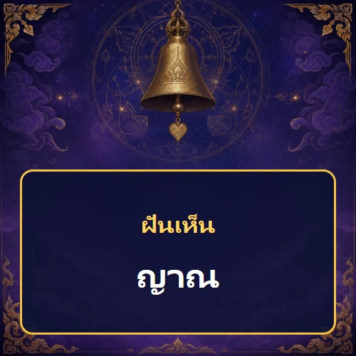 ฝันเห็นญาณหมายถึงอะไร เลขที่เกี่ยวข้องและคำทำนายความฝัน