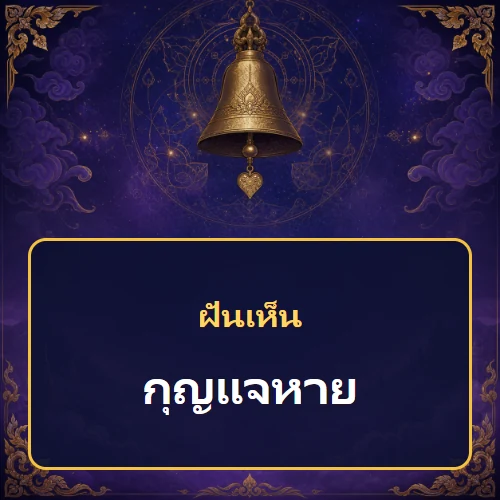 ฝันเห็นกุญแจหาย หมายถึงอะไร เลขเด็ดและคำทำนายความฝัน